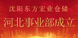 企業(yè)新聞06:沈陽東方宏業(yè)倉儲(chǔ)設(shè)備有限公司河北事業(yè)部正式成立