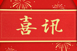 企業(yè)新聞01:熱烈祝賀我公司獲得“高新技術(shù)企業(yè)”證書