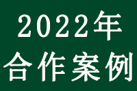 2022年 全新項目案例部分展示